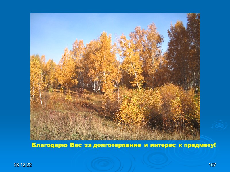 08:12:02 157 Благодарю Вас за долготерпение и интерес к предмету!